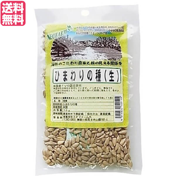 【スーパーSALE！ポイント6倍！】ひまわりの種 食用 非加熱 ネオファーム ひまわりの種 70g 送料無料