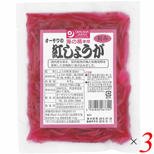 紅しょうが 紅ショウガ 紅生姜 オーサワの紅しょうが(刻み)60g 3個セット 送料無料