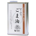 【マラソン限定!100円クーポン!学割2倍!】ごま油 胡麻油 圧搾 オーサワごま油(缶) 930g 送料無料