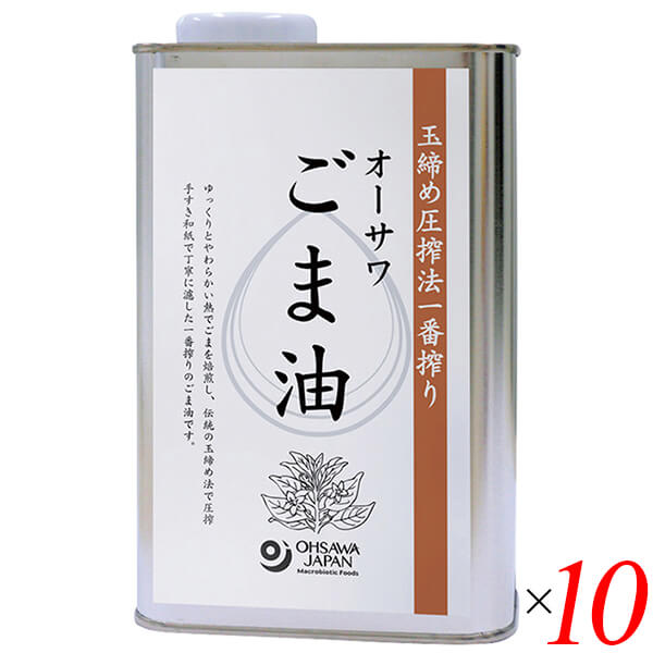 オーサワごま油は玉締め圧搾法一番搾り 香り高くまろやかな風味 ◆和紙漉し法 ◆中炒り ◆炒め物や揚げ物、ドレッシングなどに ◆付属品：注ぎ口ノズル ◆お召し上がり方 揚げ物、炒めもの、ドレッシングなどに ＜オーサワジャパン＞ 桜沢如一の海外での愛称ジョージ・オーサワの名を受け継ぐオーサワジャパン。 1945年の創業以来マクロビオティック食品の流通の核として全国の自然食品店やスーパー、レストラン、カフェ、薬局、料理教室、通販業などに最高の品質基準を守った商品を販売しています。 ＜マクロビオティックとは？＞ 初めてこの言葉を聞いた人は、なんだか難しそう…と思うかもしれません。 でもマクロビオティックは、本当はとてもシンプルなものです。 この言葉は、三つの部分からできています。 「マクロ」は、ご存じのように、大きい・長いという意味です。 「ビオ」は、生命のこと。生物学＝バイオロジーのバイオと同じ語源です。 「ティック」は、術・学を表わします。 この三つをつなげると、もう意味はおわかりですね。「長く思いっきり生きるための理論と方法」というわけです！ そして、そのためには「大きな視野で生命を見ること」が必要となります。 もしあなたやあなたの愛する人が今、肉体的または精神的に問題を抱えているとしたら、まずできるだけ広い視野に立って、それを引き起こしている要因をとらえてみましょう。 それがマクロビオティックの出発点です。 ■商品名：ごま油 胡麻油 圧搾 オーサワごま油 缶 ゴマ油 業務用 無添加 おすすめ 和紙漉し法 中炒り 最高級 送料無料 ■内容量：930g×10個セット ■原材料名：白胡麻(ナイジェリア・パラグアイ産) ■栄養成分表示：100g当たり／エネルギー 900kcal／タンパク質 0g／脂質 0g／炭水化物 100g／食塩相当量 0g ■アレルゲン：ごま ■メーカー或いは販売者：オーサワジャパン株式会社 ■賞味期限：冷暗所で2年 ■保存方法：冷暗所 ■区分：食品 ■製造国：日本 ■注意事項： ・油は加熱しすぎると発煙・発火します。加熱調理中はその場を離れないでください。 ・水の入った油を加熱したり、加熱した油に水が入ると、油が飛びはね、火傷をすることがあります。 ・冬季には油が固まったり、沈殿することがありますが、品質には問題ございません【免責事項】 ※記載の賞味期限は製造日からの日数です。実際の期日についてはお問い合わせください。 ※自社サイトと在庫を共有しているためタイミングによっては欠品、お取り寄せ、キャンセルとなる場合がございます。 ※商品リニューアル等により、パッケージや商品内容がお届け商品と一部異なる場合がございます。 ※メール便はポスト投函です。代引きはご利用できません。厚み制限（3cm以下）があるため簡易包装となります。 外装ダメージについては免責とさせていただきます。