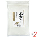 【マラソン限定!ポイント2倍!100円クーポン!】本葛粉 本葛 国産 オーサワの本葛(微粉末) 500g 2個セット 送料無料