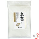 【マラソン限定!ポイント2倍!100円クーポン!】本葛粉 本葛 国産 オーサワの本葛(微粉末) 500g 3個セット 送料無料