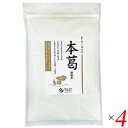 【マラソン限定!ポイント2倍!100円クーポン!】本葛粉 本葛 国産 オーサワの本葛(微粉末) 500g 4個セット 送料無料