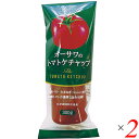 【マラソン限定!学割2倍!100円クーポン!】ケチャップ 砂糖不使用 トマトケチャップ オーサワのトマトケチャップ 300g 2本セット
