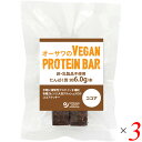 【7/20(日)限定!楽天カード利用でポイント8倍!】オーサワのVEGAN PROTEIN BAR(ココア) 2本(約60g) 3個セット