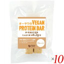 【7/20(日)限定!楽天カード利用でポイント8倍!】オーサワのVEGAN PROTEIN BAR(プレーン) 2本(約60g) 10個セット 送料無料