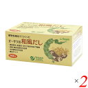 【7/18(金)限定!ポイント最大4倍!】だし 国産 オーサワの和風だし 150g(5g×30包) 2個セット 送料無料