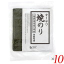 【7/15(火)限定!楽天カードでポイント最大12倍!】焼き海苔 焼きのり 海苔 オーサワ焼のり(三重県桑名産)まる等級 板のり10枚 10個セット 送料無料