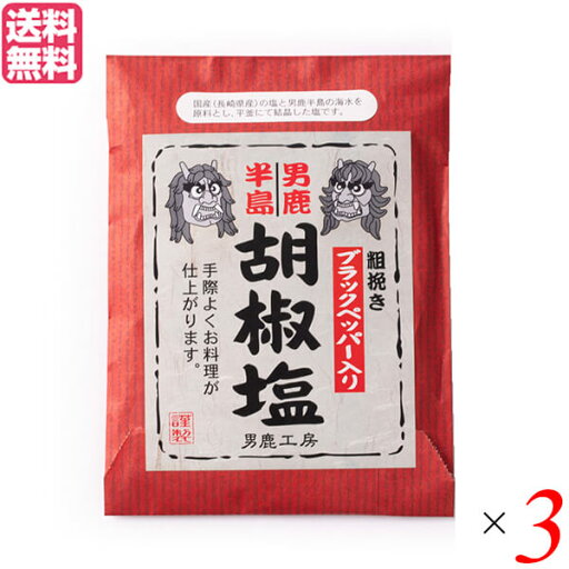 【スーパーSALE!ポイント2倍!100円クーポン】塩 食塩 海塩 男鹿半島 胡椒塩 40g 男鹿工房 送料無料 3袋セット 【スーパーSALE!ポイント2倍!100円クーポン】塩 食塩 海塩 男鹿半島 胡椒塩 40g 男鹿工房 送料無料 3袋セット