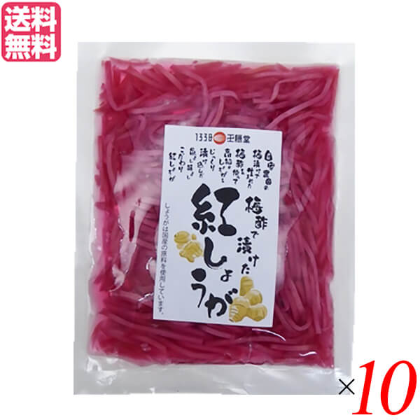 紅生姜 小袋 千切り 王隠堂 梅酢で漬けた紅しょうが 60g 送料無料10袋セット