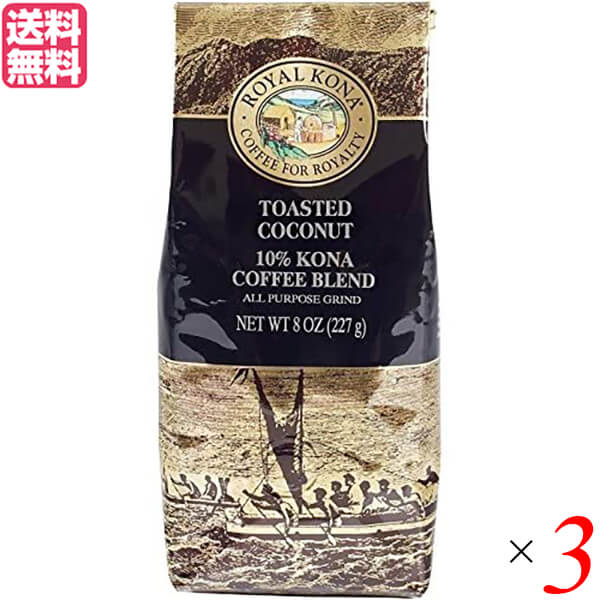 コーヒー コナ KONA ロイヤルコナコーヒー トーステッド ココナッツ 8oz(227g) 3個セット 送料無料