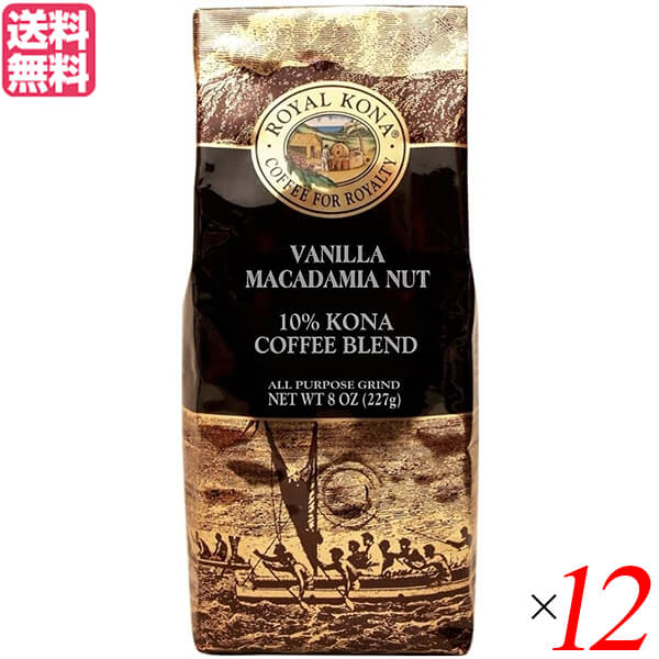 コーヒー コナ KONA ロイヤルコナコーヒー バニラマカダミアナッツ 8oz(227g) 12個セット 送料無料
