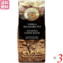 【マラソン限定!100円クーポン!ポイント2倍!】コーヒー コナ KONA ロイヤルコナコーヒー バニラマカダミアナッツ 8oz(227g) 3個セット 送料無料