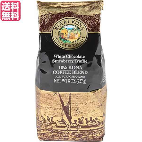 コーヒー コナ KONA ロイヤルコナコーヒー ホワイトチョコレート ストロベリートリュフ 8oz(227g) 送料無料