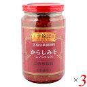 【マラソン限定!100円クーポン!ポイント2倍!】唐辛子みそ からしみそ からし味噌 李錦記 蒜蓉辣椒醤 からしみそニンニク入り 368g 3個セット 送料無料