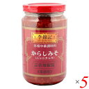 【7/20(日)限定!楽天カード利用でポイント8倍!】唐辛子みそ からしみそ からし味噌 李錦記 蒜蓉辣椒醤 からしみそニンニク入り 368g 5個セット 送料...