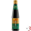 醤油 中華 中国 李錦記 香味醤油 410ml 3本セット 蒸魚鼓油 送料無料