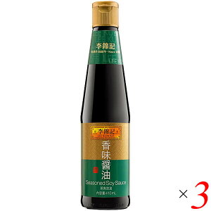 醤油 中華 中国 李錦記 香味醤油 410ml 3本セット 蒸魚鼓油 送料無料