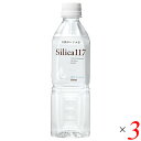 【6/1(日)限定!ポイント最大8倍!】シリカ 飲む ミネラルウォーター silica117 500ml 3本セット