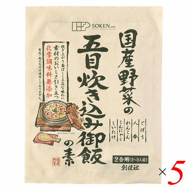 創健社 国産野菜の五目炊き込み御飯の素は国内産野菜（ごぼう、人参、れんこん、しいたけ）と国内産こんにゃくを煮干、かつお、昆布の風味豊かな和風だしで仕上げた五目炊き込み御飯の素。 2合用（2〜3人前）。 ○和風にこだわり、魚以外の肉や肉エキスは使用しておりません。 ○砂糖は鹿児島県喜界島産粗糖を使用し、旨味とコクの丸大豆本醸造醤油と有機栽培べに花油が具材とだしの美味しさを一層まとめ上げています。 ○お米に混ぜて炊いていただくだけで、具材の味わい、香ばしい醤油の香りが引き立つ本格的な「炊き込み御飯」が手軽にお楽しみいただけます。 ○素材の味を大切に化学調味料・保存料・香料は使用しておりません。 ○本品は2合用（2〜3人前）です。 ○和風調味料は香り高い旨味の創健社「和風だし一番」を使用しております。 ○デキストリンは澱粉から作られた食品素材です。 ◆お召し上がり方 1.お召し上がり方お米2合を洗います。（無洗米の場合は軽くすすぐ程度） 2.水は普通に炊くときと同じ分量を入れます。 3.本品を1袋入れ、軽くかき混ぜます。 4.普通米同様に炊飯し、炊き上がったら軽くかき混ぜて下さい。 5．お好みにより海苔や三つ葉などを盛りつけますと一層美味しくお召し上がりいただけます。 ◆おこわ風の場合 1.白米1合ともち米1合を洗います。 2.水は普通に炊くときより30cc少なめに入れます。 3〜5上と同じ ＜創健社について＞ 半世紀を超える歴史を持つこだわりの食品会社です。 創業の1968年当時は、高度経済成長期の中、化学合成された香料・着色料・保存料など食品添加物が数多く開発され、大量生産のための工業的製法の加工食品が急速に増えていました。 創業者中村隆男は、「食べもの、食べ方は、必ず生き方につながって来る。食生活をととのえることは、生き方をととのえることである。」と提唱し、変わり行く日本の食環境に危機感を覚え、より健康に繋がる食品を届けたいと願って創健社を立ち上げました。 いまでこそ持続可能な開発目標（SDGs）として取り上げられているようなテーマを、半世紀を超える歴史の中で一貫して追求してまいりました。 世の食のトレンドに流されるのではなく、「環境と人間の健康を意識し、長期的に社会がよくなるために、このままでいいのか？」と疑う目を持ち、「もっとこうしたらいいのでは？」と代替案を商品の形にして提案する企業。 わたしたちはこの姿勢を「カウンタービジョン・カンパニー」と呼び、これからも社会にとって良い選択をし続ける企業姿勢を貫いて参ります。 ■商品名：五目ご飯 炊き込みご飯 五目御飯 創健社 国産野菜の五目炊き込み御飯の素 レトルト 国産 無添加 植物性 送料無料 ■内容量：150g×5個セット ■原材料名：野菜［ごぼう（国内産）、人参（国内産）、れんこん（国内産）、しいたけ（国内産）］、こんにゃく（国内産）、砂糖（鹿児島）、醤油、食塩、みりん、和風調味料［デキストリン、食塩、乳糖、風味原料（鰹節粉末、煮干しイワシ粉末、煮干しエキス、昆布エキス）、粉末醤油、粉末発酵調味料、酵母エキス、でん粉］、米酢、有機べに花油、（一部に乳成分・小麦・大豆を含む） ■アレルゲン（28品目）：乳成分 / 小麦 / 大豆 ■分析データ：(株)品質安全研究センター 1袋150gあたり エネルギー：102kcal たんぱく質：2.3g 脂質：0.6g 炭水化物：23.7g 食塩相当量：6.7g ■メーカー或いは販売者：創健社 ■賞味期限：540日 ■保存方法：直射日光・高温多湿を避け常温暗所保存 ■区分：食品 ■製造国：日本 ■注意事項： ○本品製造工場では「卵」・「落花生」・「えび」を含む製品を生産しています。 ○本品はレトルトパウチ食品です。【免責事項】 ※記載の賞味期限は製造日からの日数です。実際の期日についてはお問い合わせください。 ※自社サイトと在庫を共有しているためタイミングによっては欠品、お取り寄せ、キャンセルとなる場合がございます。 ※商品リニューアル等により、パッケージや商品内容がお届け商品と一部異なる場合がございます。 ※メール便はポスト投函です。代引きはご利用できません。厚み制限（3cm以下）があるため簡易包装となります。 外装ダメージについては免責とさせていただきます。