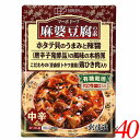 【マラソン限定!ポイント2倍!100円クーポン!】マーボー豆腐 麻婆豆腐 素 創健社 麻婆豆腐の素(レトルト) 180g 40個セット 送料無料