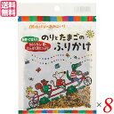 【マラソン限定!100円クーポン!学割2倍!】ふりかけ ご飯のお供 メイシーちゃんのおきにいり のりとたまごのふりかけ 28g 創健社 8袋セット 送料無料