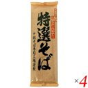 【7/18(金)限定!ポイント最大4倍!】十割そば 蕎麦 十割蕎麦 遁所食品 特選そば 200g 4個セット 送料無料