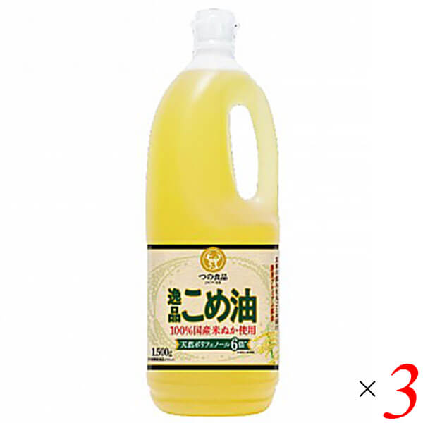 こめ油 国産 無添加 つの食品 逸品こめ油 1500g 3本セット 送料無料 1