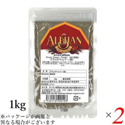 胡椒 黒胡椒 黒コショウ アリサン ブラックペッパー(粉)1kg 2個セット QAI認証 送料無料 胡椒 黒胡椒 黒コショウ アリサン ブラックペッパー(粉)1kg 2個セット QAI認証 送料無料