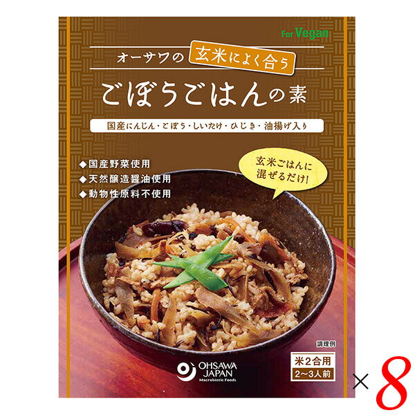 オーサワの玄米によく合うごぼうごはんの素は炊きたて玄米ごはんに混ぜるだけ ごぼうの風味豊か ◆国産にんじん・ごぼう・椎茸・ひじき・油揚げ入り ◆天然醸造調味料使用 ◆砂糖・動物性原料不使用 ◆米2合用(2〜3人前) ＜オーサワジャパン＞ 桜沢如一の海外での愛称ジョージ・オーサワの名を受け継ぐオーサワジャパン。 1945年の創業以来マクロビオティック食品の流通の核として全国の自然食品店やスーパー、レストラン、カフェ、薬局、料理教室、通販業などに最高の品質基準を守った商品を販売しています。 ＜マクロビオティックとは？＞ 初めてこの言葉を聞いた人は、なんだか難しそう…と思うかもしれません。でもマクロビオティックは、本当はとてもシンプルなものです この言葉は、三つの部分からできています。 「マクロ」は、ご存じのように、大きい・長いという意味です。 「ビオ」は、生命のこと。生物学＝バイオロジーのバイオと同じ語源です。 「ティック」は、術・学を表わします。 この三つをつなげると、もう意味はおわかりですね。「長く思いっきり生きるための理論と方法」というわけです！ そして、そのためには「大きな視野で生命を見ること」が必要となります。 もしあなたやあなたの愛する人が今、肉体的または精神的に問題を抱えているとしたら、まずできるだけ広い視野に立って、それを引き起こしている要因をとらえてみましょう。 それがマクロビオティックの出発点です。 ■商品名：オーサワの玄米によく合うごぼうごはんの素 無添加 国産 ごぼう 混ぜ込み 混ぜ込みご飯 レトルト ベジタリアン ヴィーガン マクロビ 送料無料 ■内容量：120g×8個セット ■原材料名：特別栽培にんじん(国産)、ごぼう(国産)、椎茸だし、椎茸(国産)、醤油、ひじき・油揚げ、醗酵調味料、食塩(海の精)、有機アガベシロップ、昆布粉末、なたね油、酵母エキス ■アレルゲン：小麦、大豆 ■栄養成分表示：1袋(120g)当たり／エネルギー 98kcal／タンパク質 3.8g／脂質 4.8g／炭水化物 10g／食塩相当量 4.3g ■メーカー或いは販売者：オーサワジャパン株式会社 ■賞味期限：2年 ■保存方法：常温 ■区分：食品 ■製造国：日本【免責事項】 ※記載の賞味期限は製造日からの日数です。実際の期日についてはお問い合わせください。 ※自社サイトと在庫を共有しているためタイミングによっては欠品、お取り寄せ、キャンセルとなる場合がございます。 ※商品リニューアル等により、パッケージや商品内容がお届け商品と一部異なる場合がございます。 ※メール便はポスト投函です。代引きはご利用できません。厚み制限（3cm以下）があるため簡易包装となります。 外装ダメージについては免責とさせていただきます。