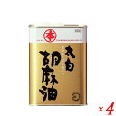 【マラソン限定!100円クーポン!学割2倍!】ゴマ油 ごま油 業務用 マルホン 太白胡麻油 徳用 1400g 竹本油脂 4個セット 送料無料