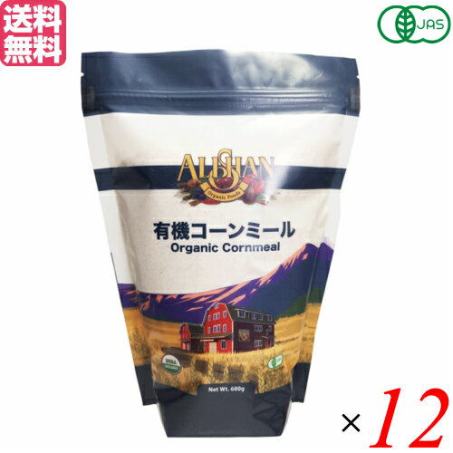 【BF限定！100円クーポン！学割2倍！】コーンミール 有機 オーガニック アリサン 有機コーンミール 680g 12袋セット