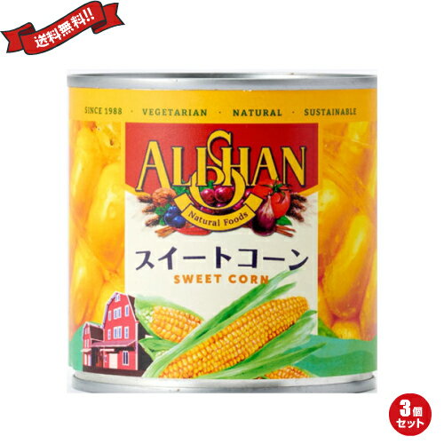 【5/18(土)限定！ポイント2~4倍！】コーン 缶詰 缶 アリサン 有機スイートコーン缶 340g(245g) 3個セット