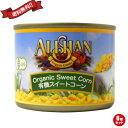 【10/30(木)限定!楽天カードでポイント8倍!】コーン 缶詰 缶 アリサン 有機スイートコーン缶 スモール 125g(81g) 6個セット