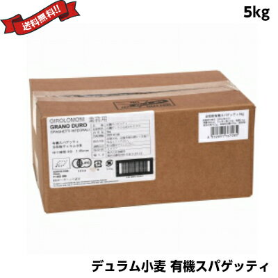 【スーパーSALE!ポイント2倍!100円クーポン】スパゲッティ 5kg 業務用 ジロロモーニ デュラム小麦 有機スパゲッティ 5kg