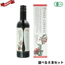 【ポイント最大5倍!超ポイントバック祭】希釈 ジュース シロップ 生活の木 ハーブコーディアル 有機タイプ 360ml 選べる8本セット