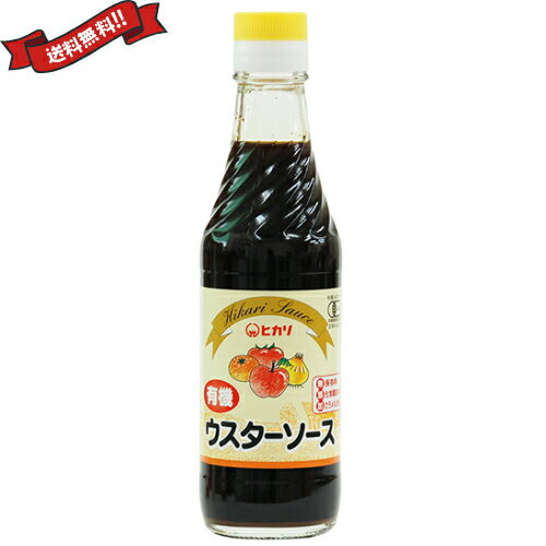 【ポイント2倍】最大26倍！ウスターソース 有機 無添加 ヒカリ 有機ウスターソース 250ml