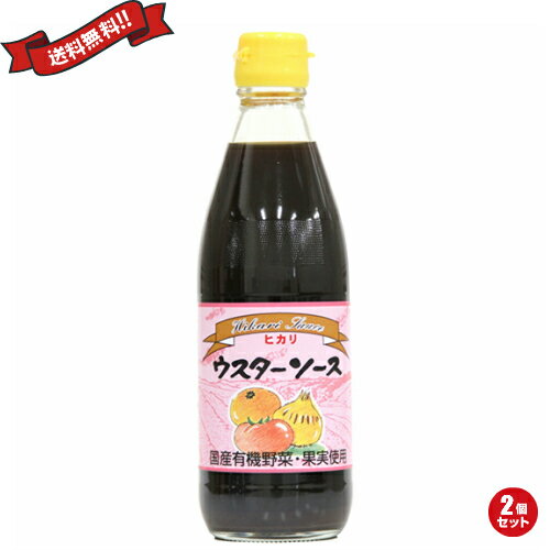 【ポイント2倍】最大26倍！ウスターソース 有機 無添加 ヒカリ 光食品 有機ウスターソース （国内産有機野菜・果実使用） 360ml 2個セット