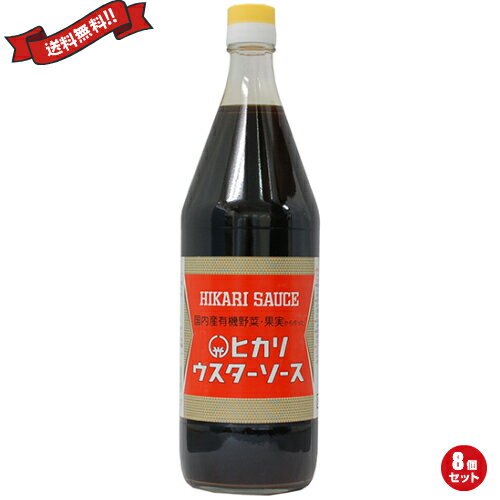 【ポイント2倍】最大26倍！ウスターソース 有機 無添加 ヒカリ 光食品 ウスターソース （国内産有機野菜・果実使用） 900ml 8個セット