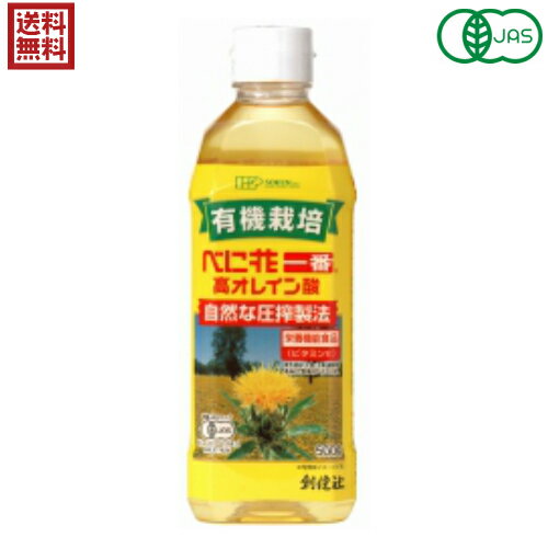 紅花油 べに花油 圧搾 創健社 有機栽培 べに花一番 高オレイン酸 500g 栄養機能食品 有機JA ...