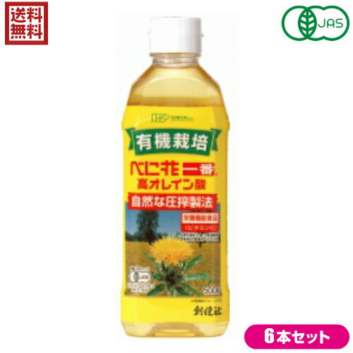 【お買い物マラソン ポイント5倍 】紅花油 べに花油 圧搾 創健社 有機栽培 べに花一番 高オレイン酸 500g 栄養機能食品 有機JAS認定 6本セット