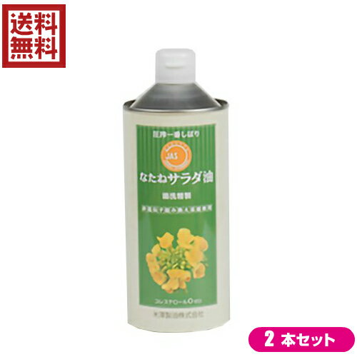 米澤製油 圧搾一番しぼり なたねサラダ油は、オーストラリア産の原料菜種を100％使用。 独特の香ばしさがあり、菜種の持つさわやかな風味とコクのある美味しい油です。 揚げ物にもおすすめ。 サラッとして油のキレがよく、180度で揚げても焦げにくいのが特徴です。 菜種油はオレイン酸、リノレン酸、リノール酸などの必須脂肪酸が豊富。それらは、ビタミン類の吸収をサポートします。 自然の圧搾法で搾油し、湯洗い洗浄（独自特許取得）により精製しています。製造の際に石油化学製品は一切使用しておりません。 ＜米澤製油について＞ 米澤製油(株)は1892年（明治25年）に創業し、なたね油一筋127年。「安全が確認できないものは使わない」という信念のもと、一貫して食の安全性を追求。 米澤製油のなたね油はすべて非遺伝子組み換え原料菜種（NON-GMO）を使用し、化学合成薬品の力に頼らず、圧搾法のみで搾油し、湯洗い洗浄法（当社特許）で精製し、添加物も一切不使用。 社員一同、安心・安全でおいしいなたね油を食卓へお届けすることに取り組んでいる。 ＜米澤製油3つのこだわり＞ 1.非遺伝子組み換え原料菜種を使用しています。 現在日本には、年間約240万tの菜種が輸入されています。主な輸入国はカナダ、オーストラリアですが、その約90％が遺伝子組換え（GM）菜種です。（カナダ産の93％、オーストラリア産の22％がGM菜種です）(※)当社では1997年まではカナダ産の菜種を使用していましたが遺伝子組み換えが開始されたため、オーストラリア産の菜種に切り替えました。しかし、オーストラリアでも遺伝子組み換えが開始されたため、現在では非遺伝子組み換え（NON-GMO）作物を栽培する農家と契約を結び、栽培から流通までの各段階で分別管理（IPハンドリング）された菜種のみを購入し搾油しています。 2.国産自給率向上を目指し、産地拡大に努めています。 国産菜種の生産量は年間3,000tを超えるまで回復しました。栽培に手間がかからず、菜種を植えたあとの畑では他の作物の生育が良くなったり、収量が上がったりする有用な作物です。しかし、その使い道がなければ生産量は増えていきません。当社では国産菜種の生産量の約7割（2,250t）を購入し搾油することで、農家の方々を買い支え、自給率向上に努めています。 3.製造工程において化学合成薬品・食品添加物は使いません。 一般的なサラダ油は、圧搾法と抽出法を併用して搾油します。抽出法ではノルマルヘキサン（石油関連製品）が使われ、圧搾後の原料に残った油分を極限まで溶かし出します。また、精製工程では、リン酸、シュウ酸、苛性ソーダ、活性白土を使用して効率良く精製します。当社では、圧搾法のみで搾油し、精製工程では油にお湯を混ぜて何回も洗う「湯洗い洗浄法（特許製法）」で精製し、製品へのシリコーン（消泡剤）の添加も行っていません。 ※原料種子の品質によっては、精製工程で天然物由来のクエン酸、活性炭、酸性白土（原土）を使用する場合もあります。 栄養バランスの取れた植物油「なたね油」 油は複数の脂肪酸によって構成されています。よく聞く脂肪酸としては、オレイン酸、リノール酸、リノレン酸、中鎖脂肪酸です。 どの脂肪酸も人の体にとって有効で、マスコミ報道等の影響もあり、偏って摂取しがちですが、望ましい摂取割合があります。厚生労働省の資料では、ω-9系＞ω-6系＞ω-3系の順で摂取すると望ましいと言われています。(※)オリーブ油はオレイン酸が豊富ですが、リノレン酸が少なすぎます。最近、メディアで取り上げられているエゴマ油は最も摂取すべきオレイン酸が少なすぎます。ココナッツオイルはオレイン酸と必須脂肪酸が少なすぎます。なたね油はω-9、6、3系の脂肪酸が理想的な摂取割合で入っており、植物油のなかでバランスの取れた油と言えるのです。 ■内容量：600g×2 ■原材料名：食用なたね油（非遺伝子組み換え菜種） ■メーカー或いは販売者或いは販売者：米澤製油 株式会社 ■賞味期限：製造日から2年 ■保存方法：直射日光を避け、常温で保存してください。 ■区分：食品 ■ご注意： ・食用油は、光や空気にさらされると風味が変わるため、開栓後はなるべくお早めにご使用ください。 ・油は加熱しすぎると発煙、発火します。揚げ物の際、その場を離れる時は必ず火を消してください。 ・加熱した油に水が入ったり、水の入った油を加熱すると、油が飛びはね、火傷をすることがありますので、ご注意ください。 ・熱い油をプラスチックの容器に入れないでください。 ・油を捨てる時は流しに捨てないでください。【免責事項】 ※記載の賞味期限は製造日からの日数です。実際の期日についてはお問い合わせください。 ※自社サイトと在庫を共有しているためタイミングによっては欠品、お取り寄せ、キャンセルとなる場合がございます。 ※商品リニューアル等により、パッケージや商品内容がお届け商品と一部異なる場合がございます。 ※メール便はポスト投函です。代引きはご利用できません。厚み制限（3cm以下）があるため簡易包装となります。 外装ダメージについては免責とさせていただきます。