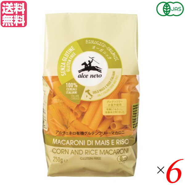 マカロニ グルテンフリー パスタ アルチェネロ 有機グルテンフリー マカロニ 250g 6袋セット  ...