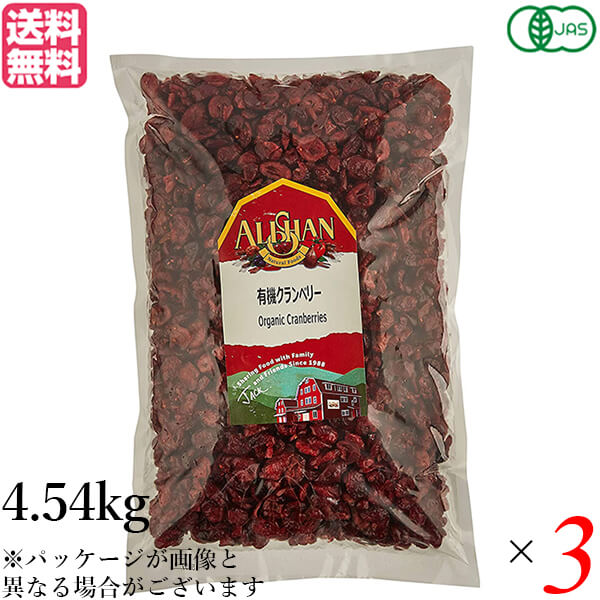 【マラソン限定！ポイント4倍！】クランベリー ドライフルーツ オーガニック アリサン 有機クランベリー 4.54kg 3個セット 送料無料