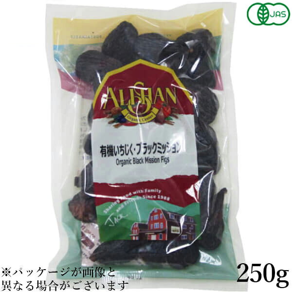 ドライフルーツ いちじく イチジク アリサン 有機いちじく ブラックミッション 250g 送料無料