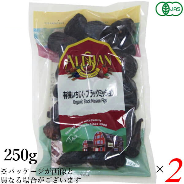 ドライフルーツ いちじく イチジク アリサン 有機いちじく ブラックミッション 250g 2袋セット