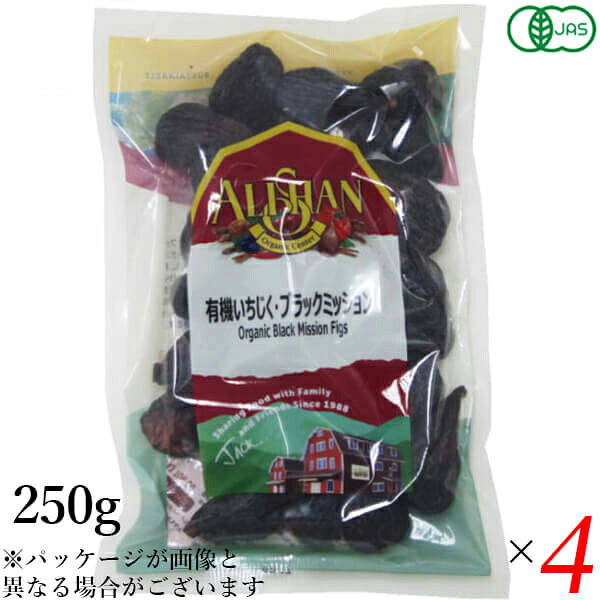 ドライフルーツ いちじく イチジク アリサン 有機いちじく ブラックミッション 250g 4袋セット
