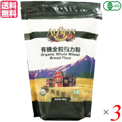強力粉 全粒粉 オーガニックアリサン 有機全粒強力粉 680g 3袋セット 送料無料 強力粉 全粒粉 オーガニックアリサン 有機全粒強力粉 680g 3袋セット 送料無料