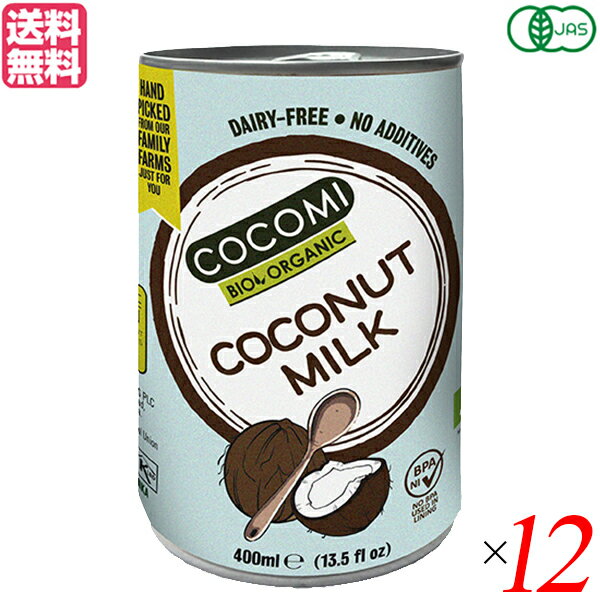 有機ココナッツミルク ココミ 400ml 12缶セット オーガニック ココナッツ ココナッツミルク 送料無料