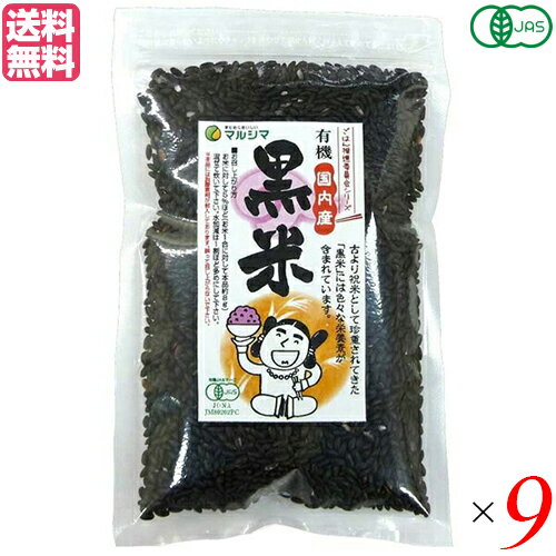 黒米 国産 有機 マルシマ 国内産 有機黒米 200g 9袋セット 送料無料
